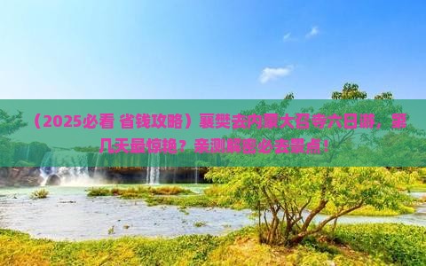 襄樊去内蒙大召寺六日游