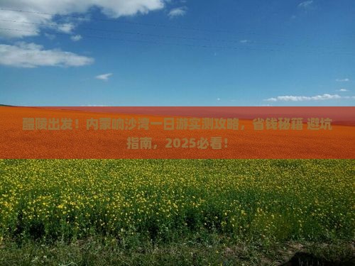 醴陵到内蒙响沙湾一日游
