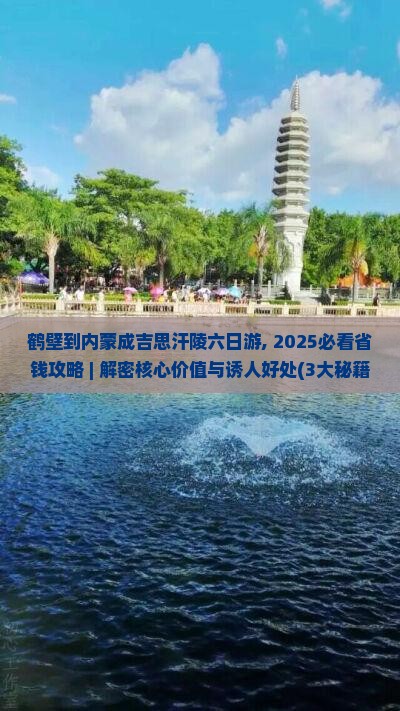 鹤壁到内蒙成吉思汗陵六日游
