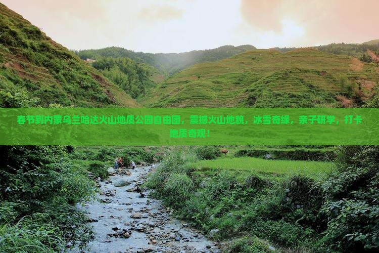 春节到内蒙乌兰哈达火山地质公园自由团