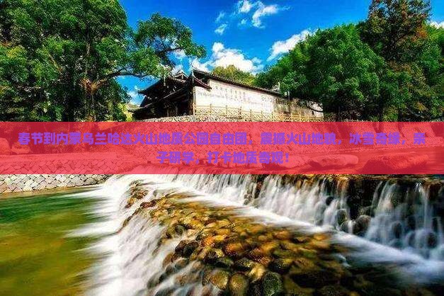 春节到内蒙乌兰哈达火山地质公园自由团