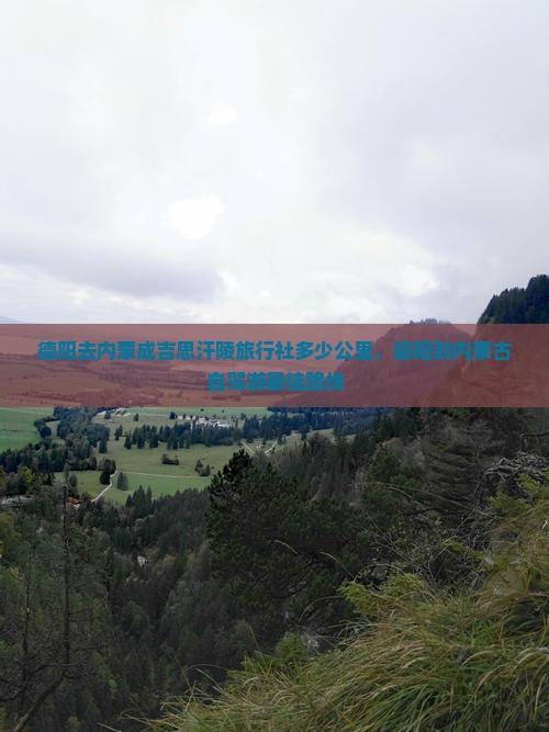 德阳去内蒙成吉思汗陵旅行社