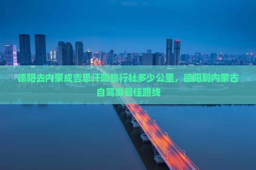 德阳去内蒙成吉思汗陵旅行社
