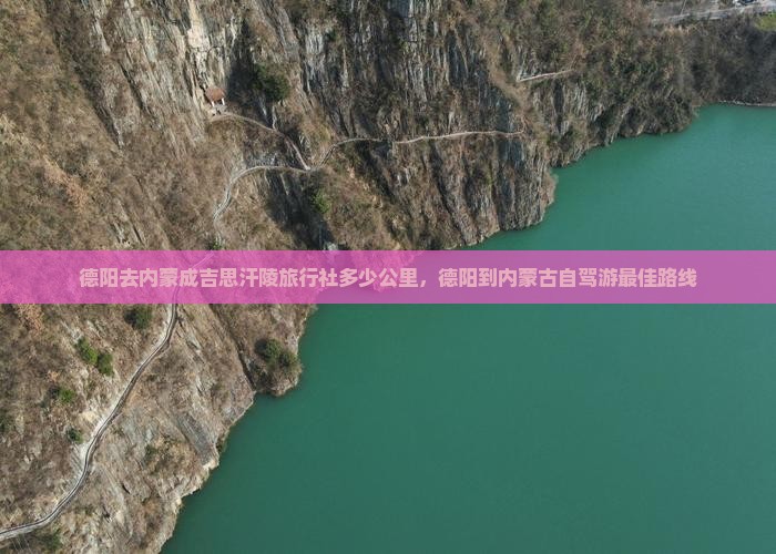 德阳去内蒙成吉思汗陵旅行社