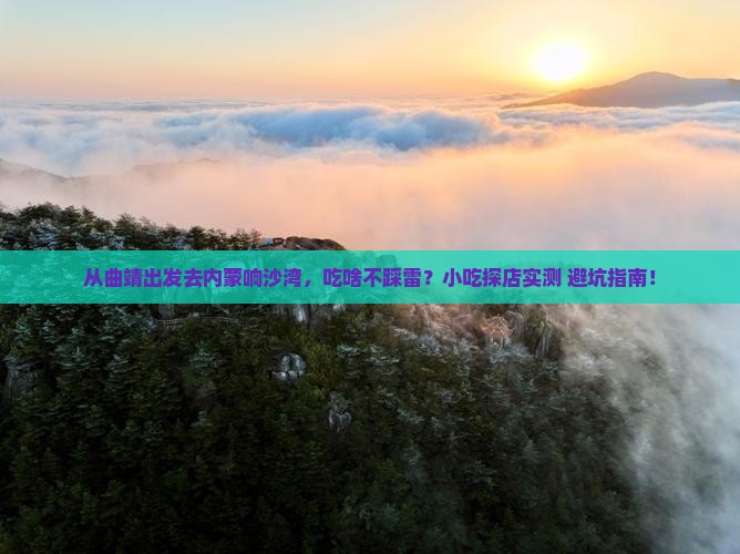曲靖去内蒙响沙湾旅游小吃