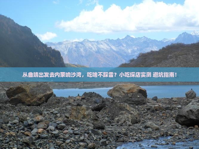 曲靖去内蒙响沙湾旅游小吃