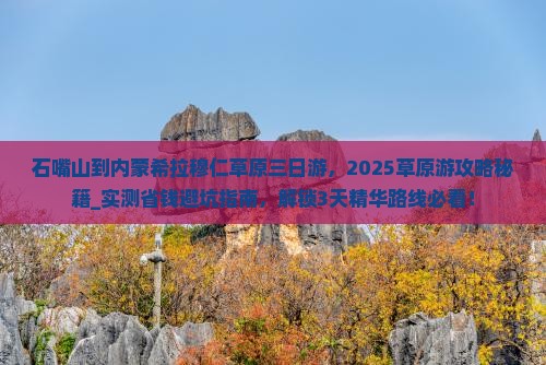 石嘴山到内蒙希拉穆仁草原三日游
