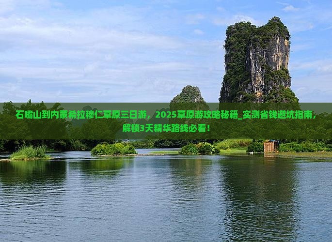 石嘴山到内蒙希拉穆仁草原三日游