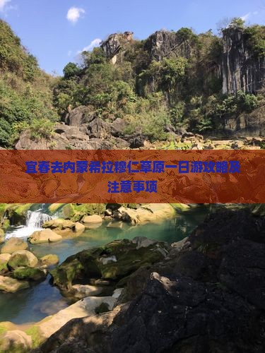 宜春去内蒙希拉穆仁草原一日游