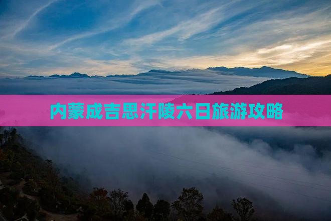 元旦去内蒙成吉思汗陵六日游