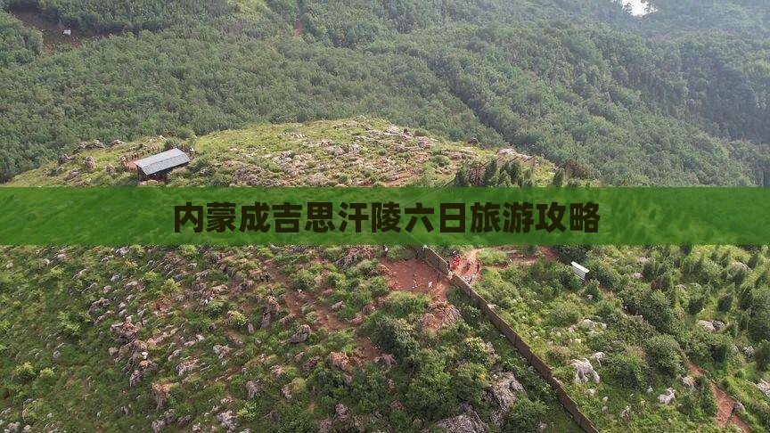 元旦去内蒙成吉思汗陵六日游