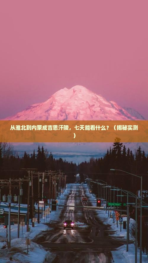 淮北到内蒙成吉思汗陵七日游