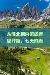 淮北到内蒙成吉思汗陵七日游