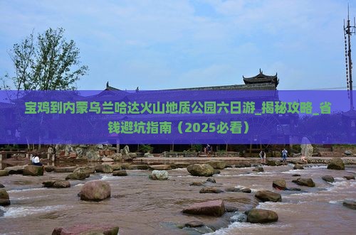 宝鸡到内蒙乌兰哈达火山地质公园六日游