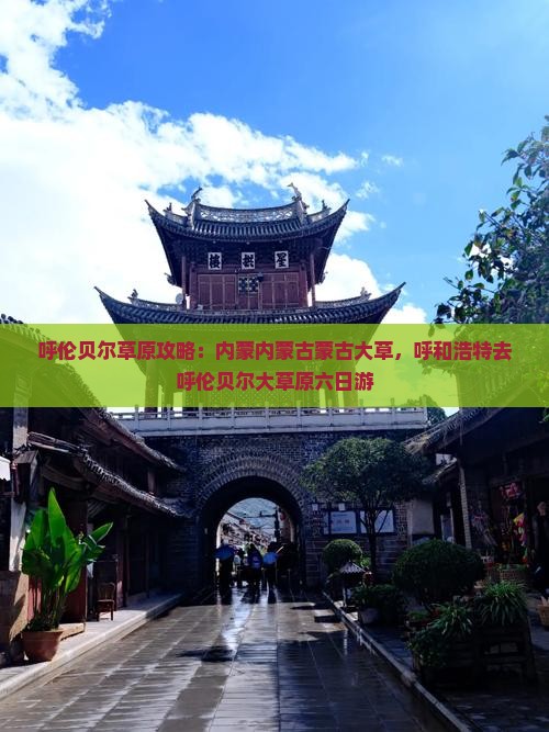 呼和浩特去内蒙呼伦贝尔大草原六日游