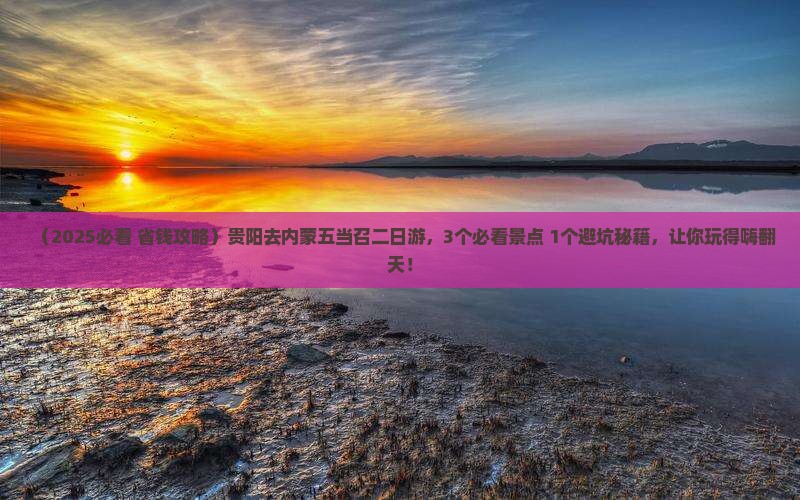 贵阳去内蒙五当召二日游