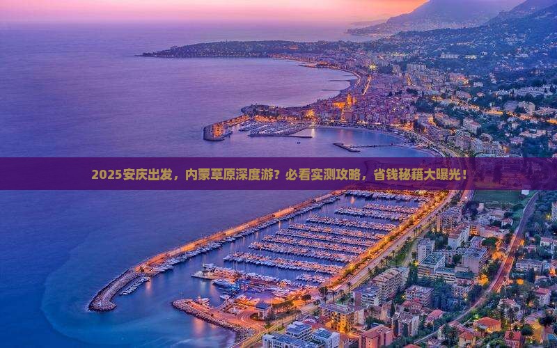 安庆去内蒙团体旅游