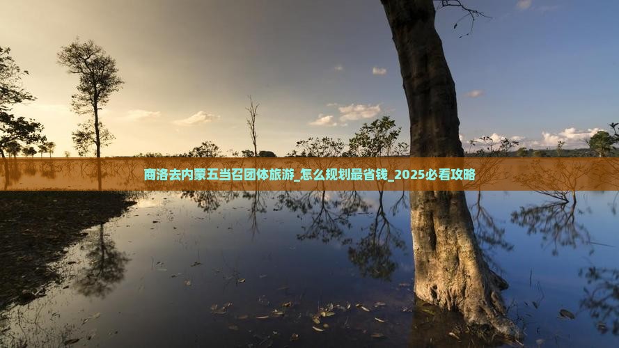 商洛去内蒙五当召团体旅游