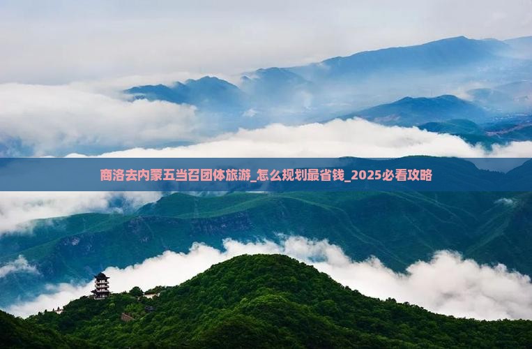 商洛去内蒙五当召团体旅游