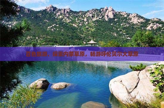 百色到内蒙呼伦贝尔大草原旅游