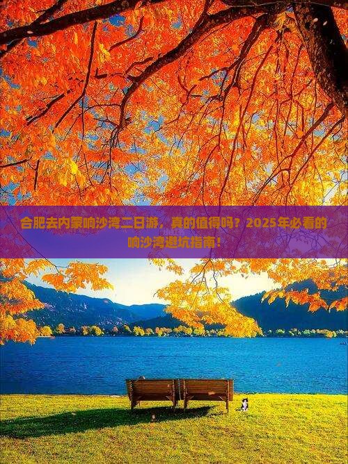 合肥去内蒙响沙湾二日游