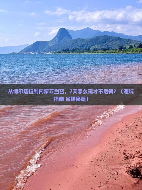 博尔塔拉去内蒙五当召七日游