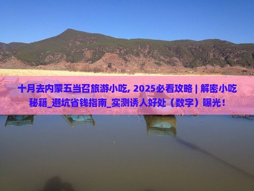 十月去内蒙五当召旅游小吃