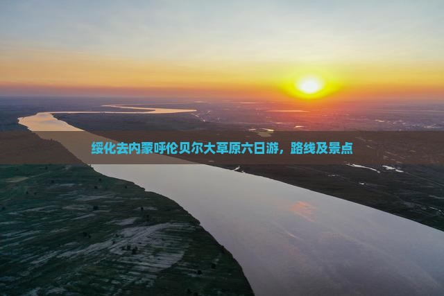 绥化去内蒙呼伦贝尔大草原六日游