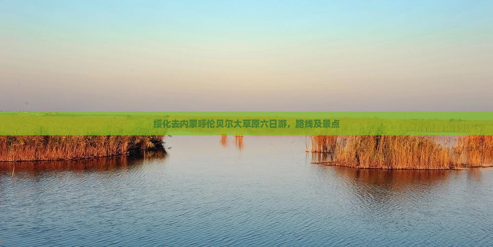 绥化去内蒙呼伦贝尔大草原六日游