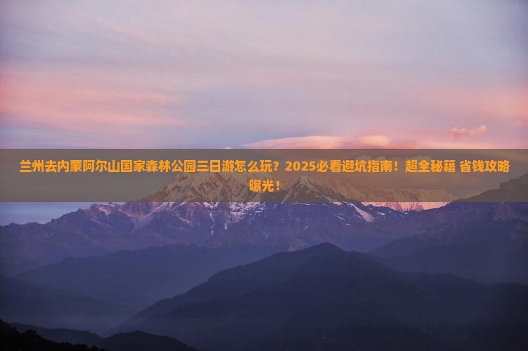 兰州去内蒙阿尔山国家森林公园三日游