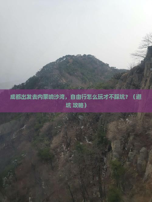 成都到内蒙响沙湾自由行