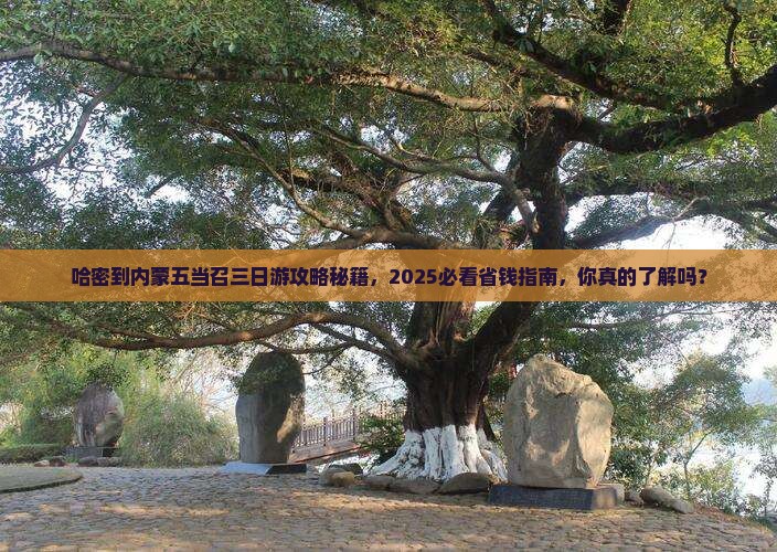 哈密到内蒙五当召三日游