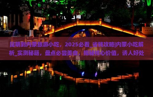 昆明到内蒙旅游小吃