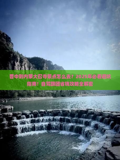 晋中到内蒙大召寺景点