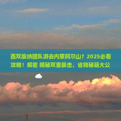 西双版纳去内蒙阿尔山国家森林公园团体旅游