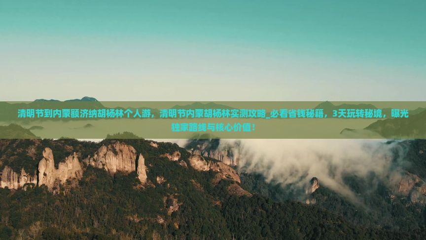 清明节到内蒙额济纳胡杨林个人游