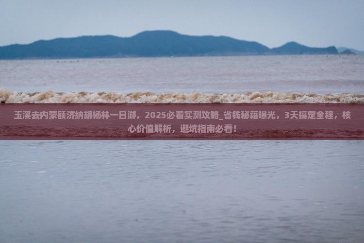玉溪去内蒙额济纳胡杨林一日游 玉溪去内蒙额济纳胡杨林一日游