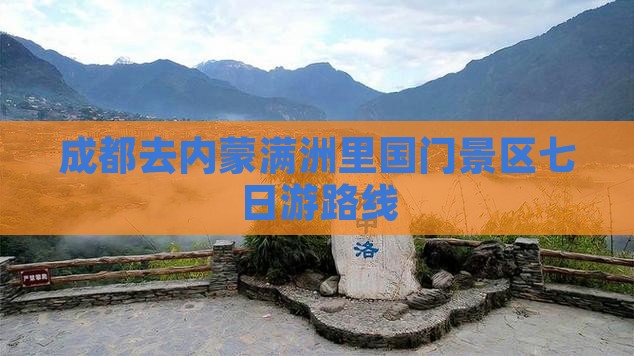 成都去内蒙满洲里国门景区七日游