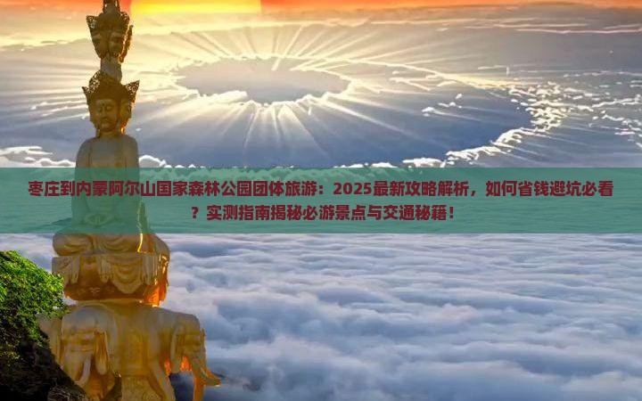 枣庄到内蒙阿尔山国家森林公园团体旅游
