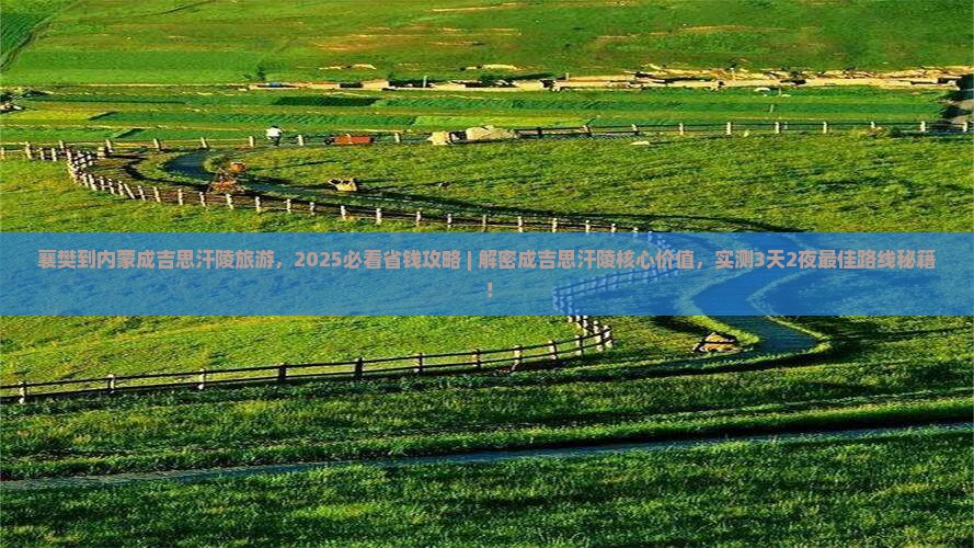 襄樊到内蒙成吉思汗陵旅游