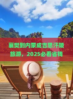 襄樊到内蒙成吉思汗陵旅游