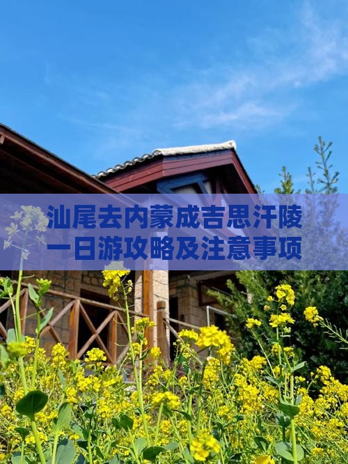 汕尾去内蒙成吉思汗陵一日游