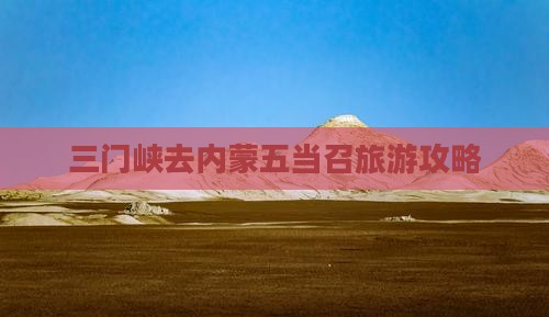 三门峡去内蒙五当召旅游