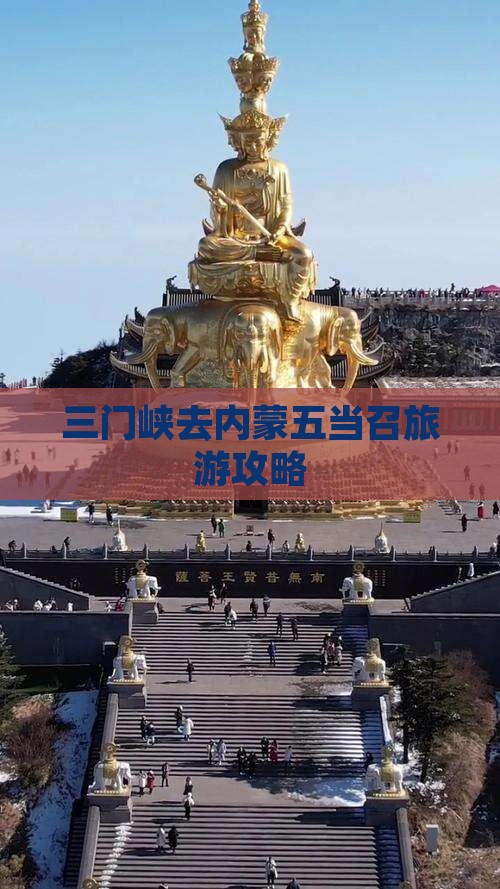 三门峡去内蒙五当召旅游