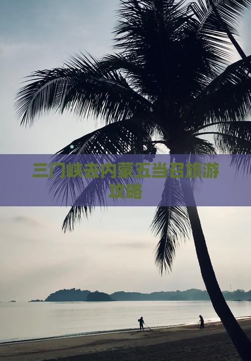 三门峡去内蒙五当召旅游