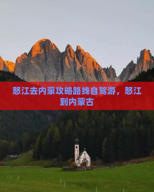 怒江去内蒙攻略