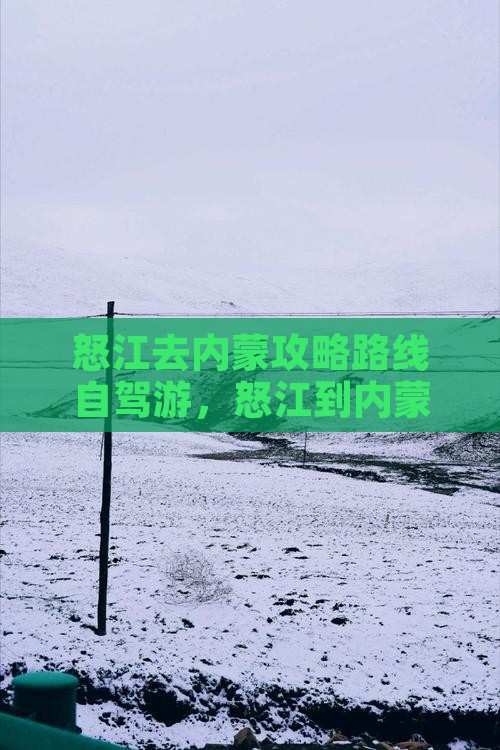 怒江去内蒙攻略