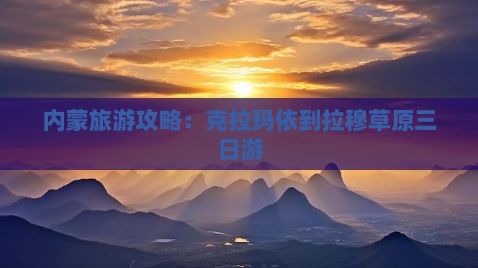 克拉玛依到内蒙希拉穆仁草原三日游