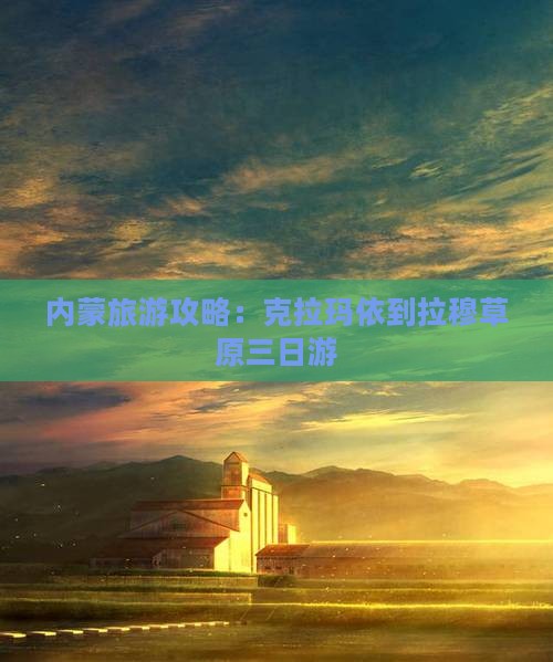 克拉玛依到内蒙希拉穆仁草原三日游