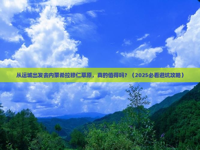 运城去内蒙希拉穆仁草原自由行